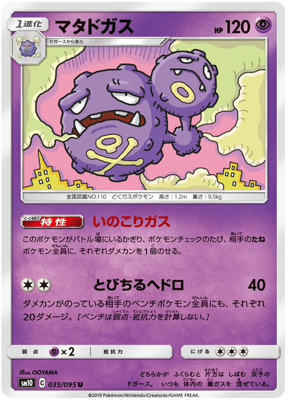 Weezing - sm10 035/095 - JP Weezing - sm10 035/095 - JP
