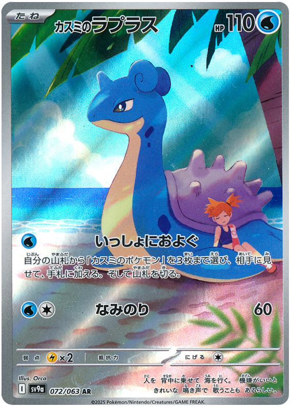 Misty's Lapras - sv9a 072/063 - JP