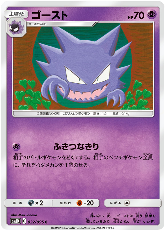 Haunter - sm10 032/095 - JP Haunter - sm10 032/095 - JP