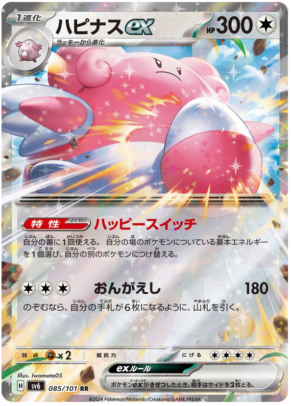 Blissey ex - sv6 085/101 - JP