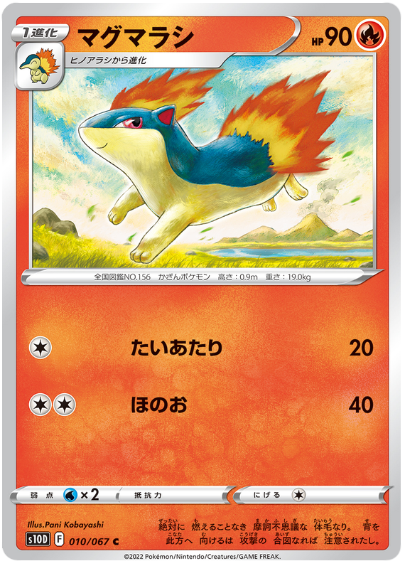 Quilava - s10D 010/067 - JP