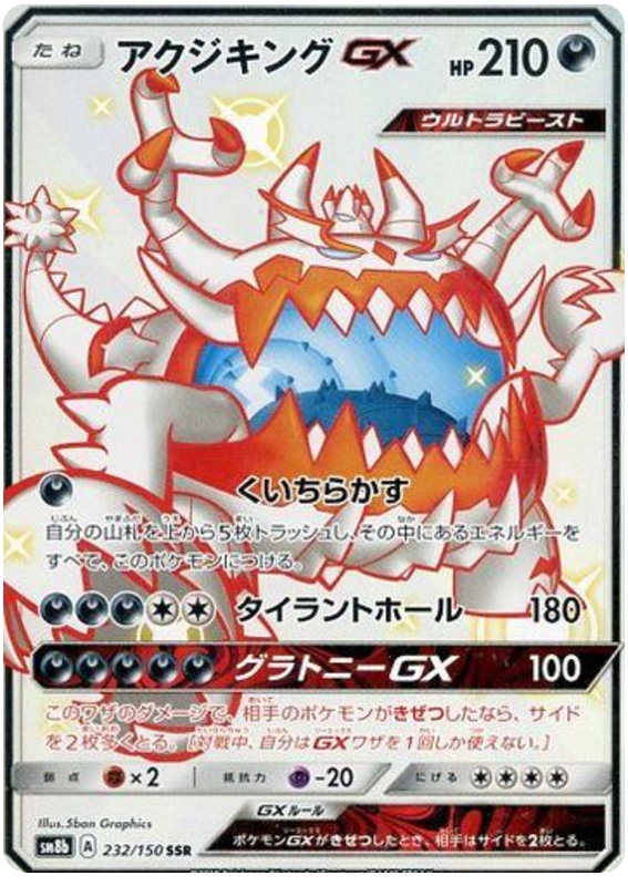 Guzzlord GX - sm8b 232/150 - JP Guzzlord GX - sm8b 232/150 - JP