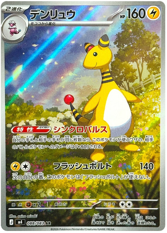 Ampharos - m4 088/083 - JP Ampharos - m4 088/083 - JP