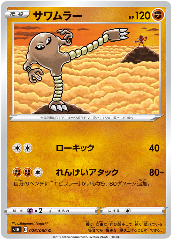 Hitmonlee - s1H 026/060 - JP
