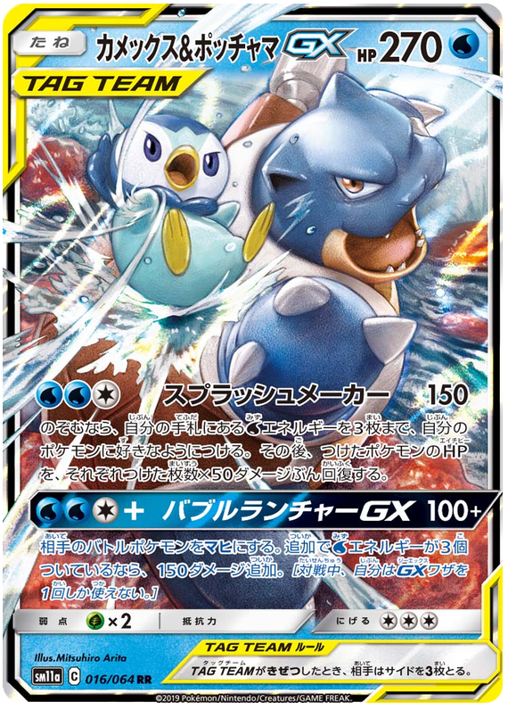 Blastoise & Piplup GX - sm11a 016/064 - JP