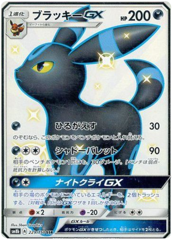 Umbreon GX - sm8b 229/150 - JP