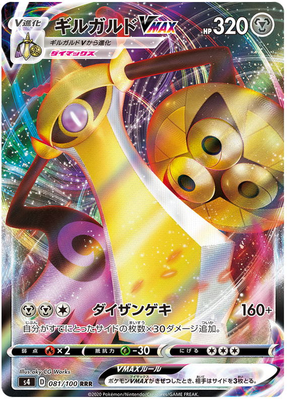 Aegislash VMAX - s4 081/100 - JP Aegislash VMAX - s4 081/100 - JP