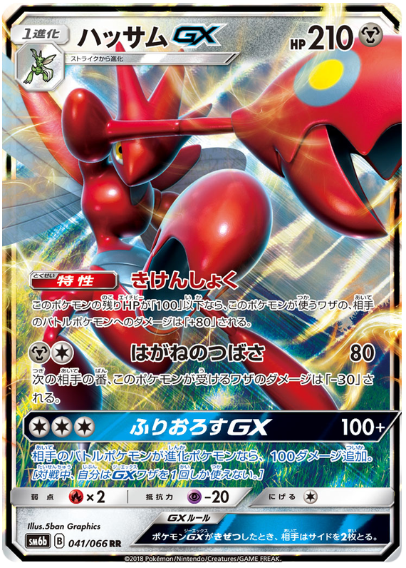 Scizor GX - sm6b 041/066 - JP
