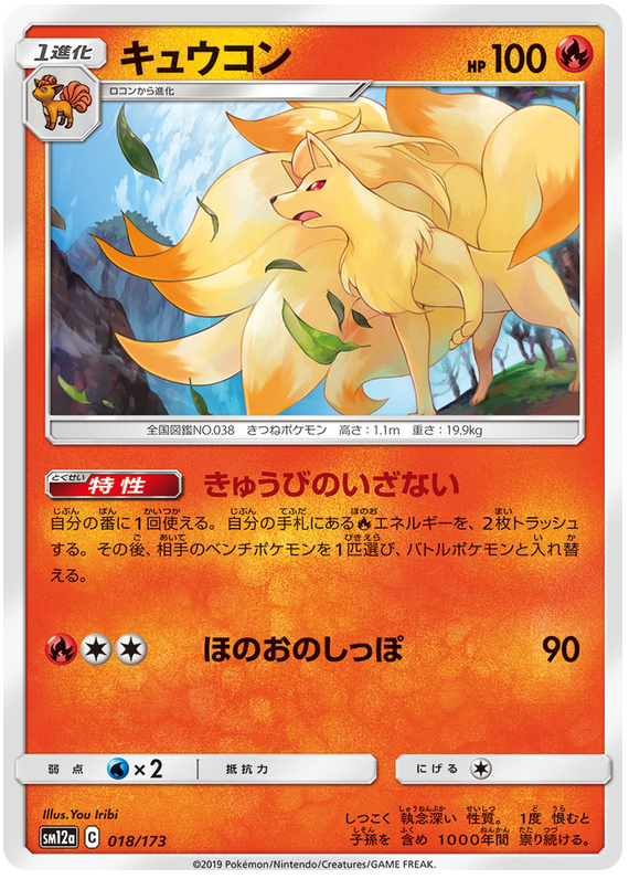 Ninetales - sm12a 018/173 - JP Ninetales - sm12a 018/173 - JP