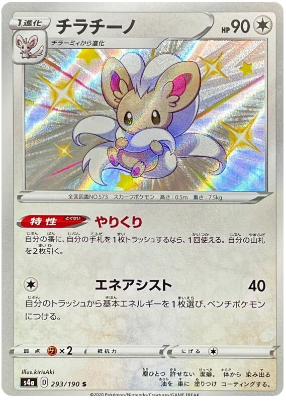 Cinccino - s4a 293/190 - JP Cinccino - s4a 293/190 - JP