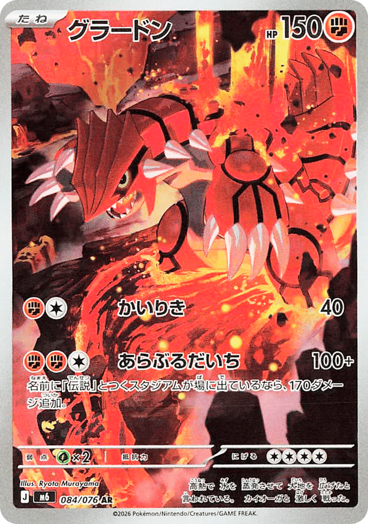 Groudon - m6 084/076 - JP Groudon - m6 084/076 - JP