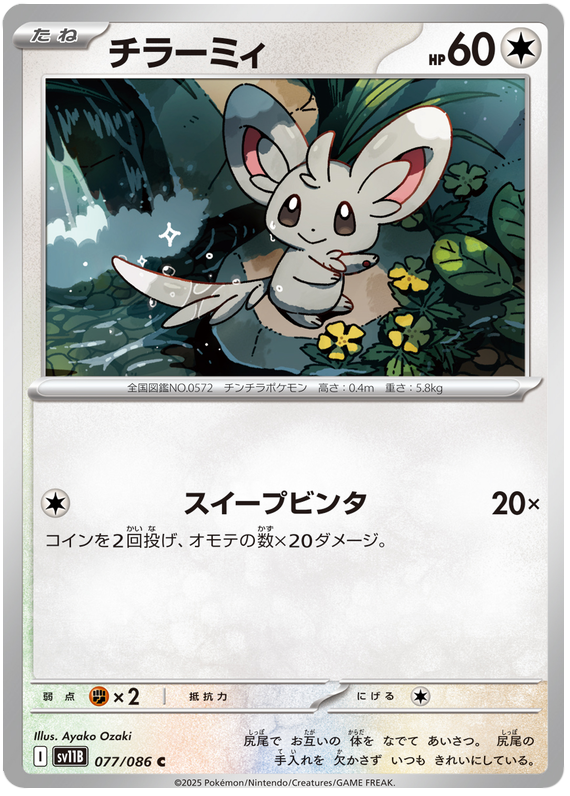 Minccino - sv11b 077/086 - JP Minccino - sv11b 077/086 - JP