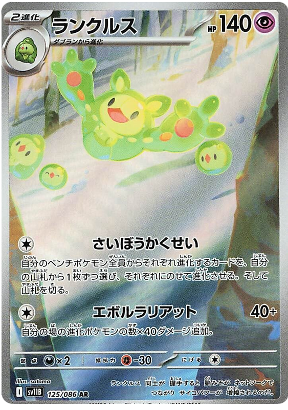 Reuniclus - sv11b 125/086 - JP