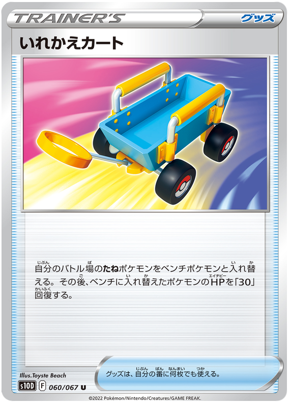 Switch Cart - s10D 060/067 - JP Switch Cart - s10D 060/067 - JP