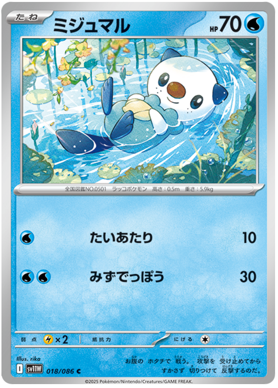 Oshawott - sv11w 018/086 - JP Oshawott - sv11w 018/086 - JP