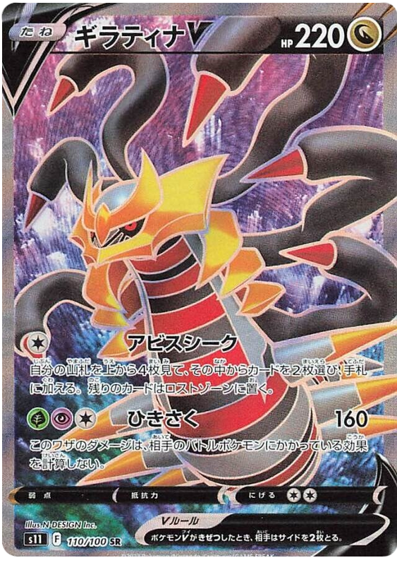Giratina V - s11 110/100 - JP Giratina V - s11 110/100 - JP