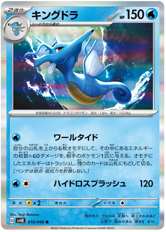 Kingdra - sv4K 019/066 - JP
