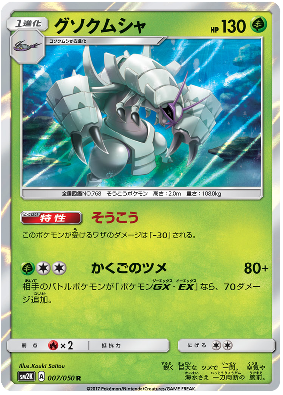 Golisopod - sm2K 007/050 - JP Golisopod - sm2K 007/050 - JP
