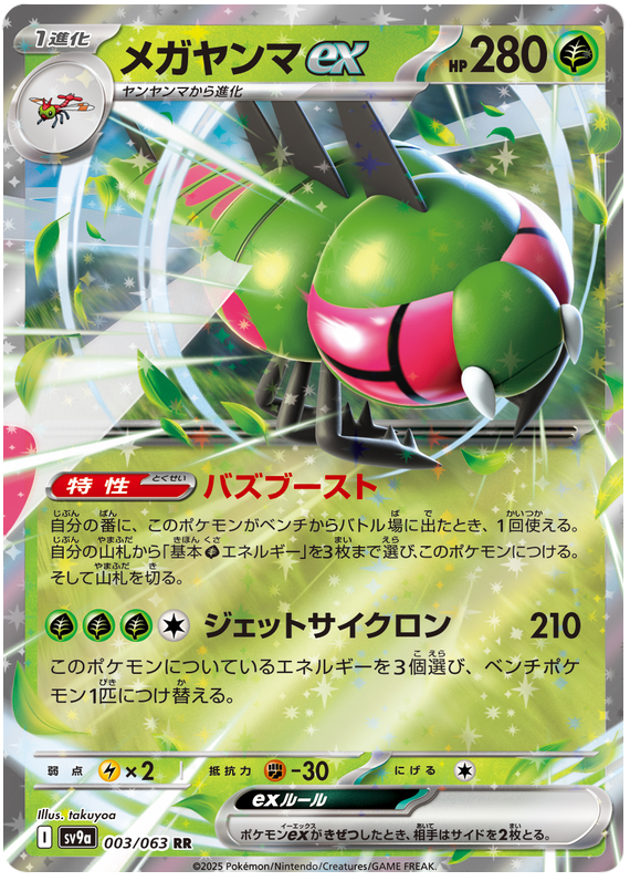 Yanmega ex - sv9a 003/063 - JP Yanmega ex - sv9a 003/063 - JP