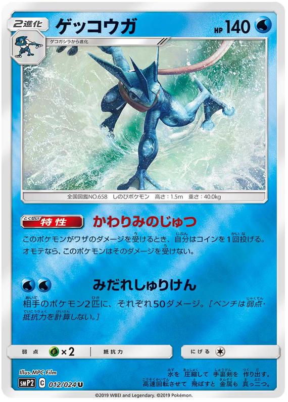 Greninja - smp2 012/024 - JP