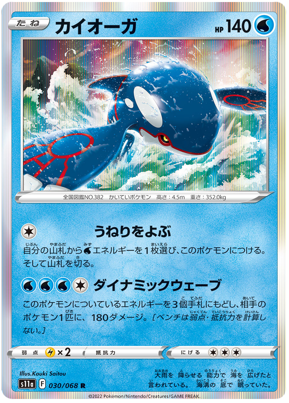 Kyogre - s11a 030/068 - JP