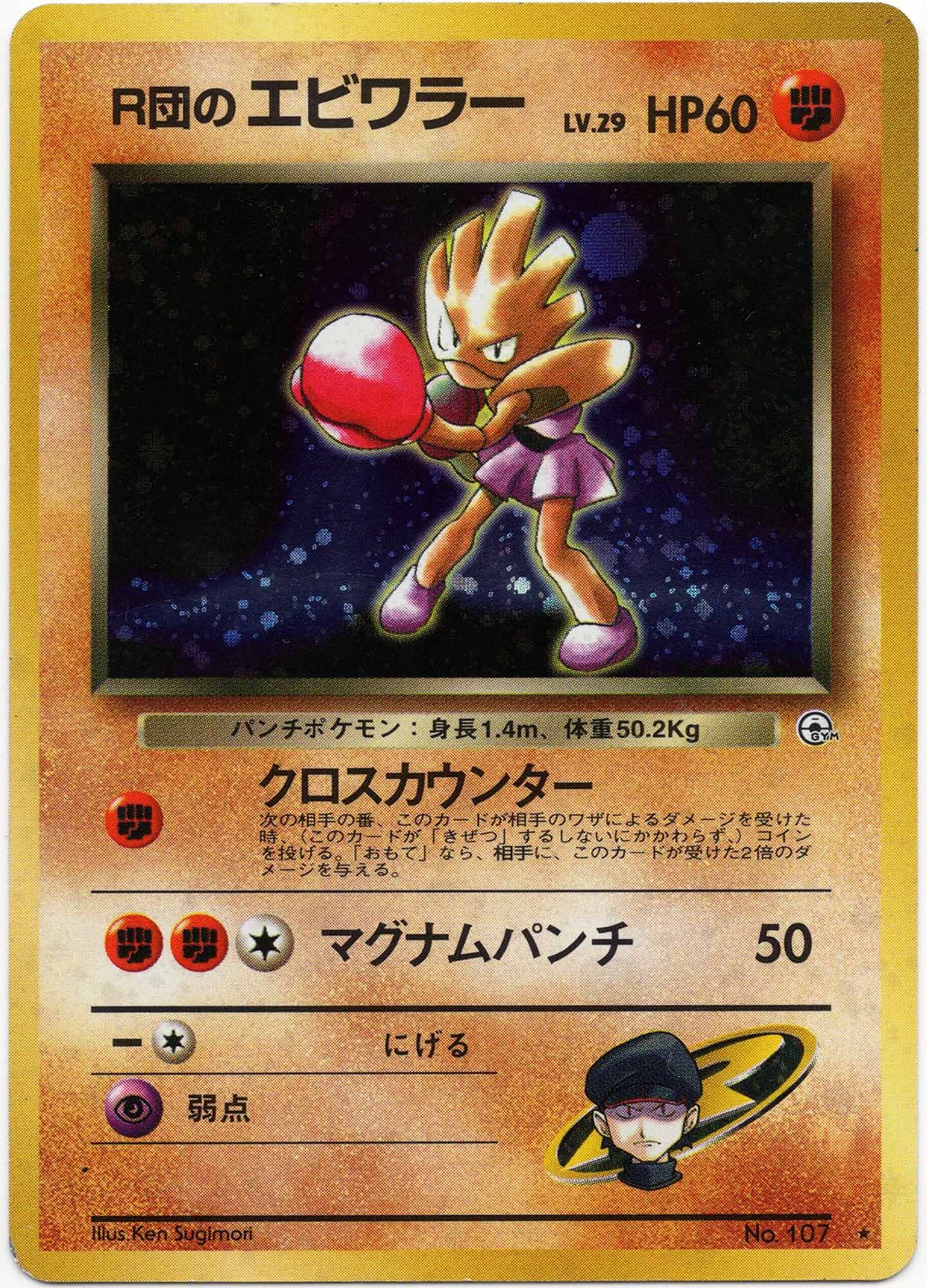rocket-s-hitmonchan-no-107-holo-rare-leader-s-stadium-near-mint Rocket's Hitmonchan - No. 107 - Holo Rare - Leader's Stadium - (Near Mint)