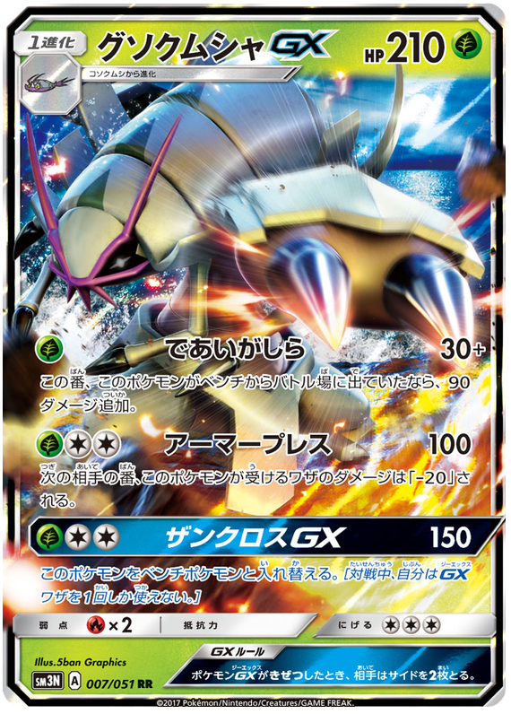 Golisopod GX - sm3N 007/051 - JP Golisopod GX - sm3N 007/051 - JP