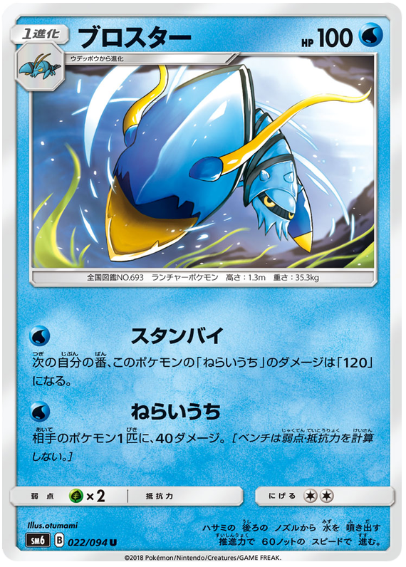Clawitzer - sm6 022/094 - JP