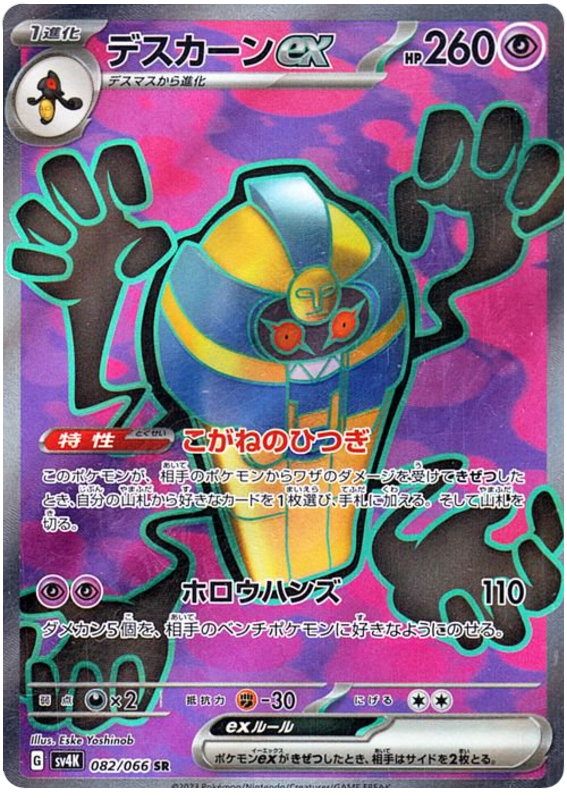 Cofagrigus ex - sv4K 082/066 - JP