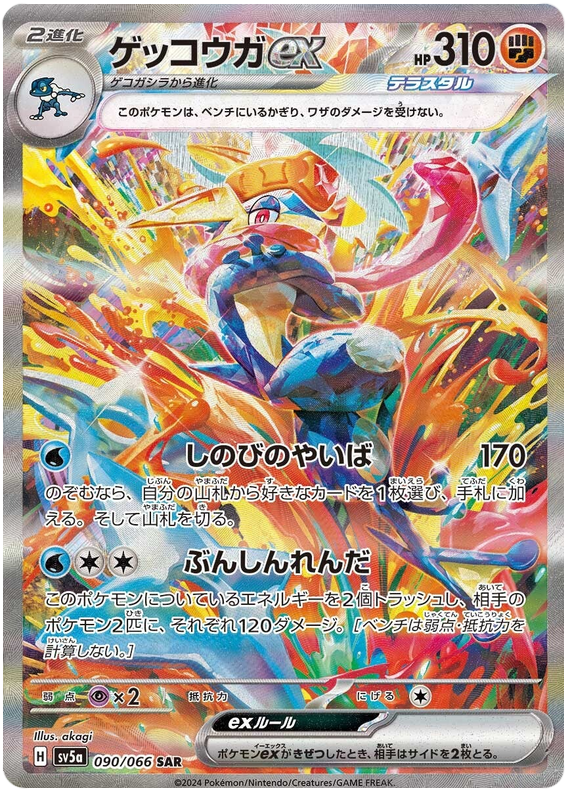 Greninja ex - sv5a 090/066 - JP Greninja ex - sv5a 090/066 - JP