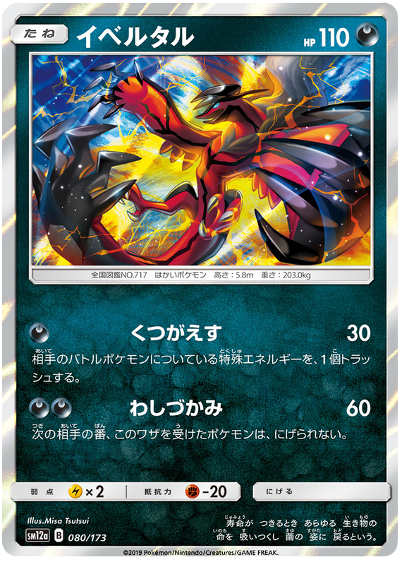 Yveltal - sm12a 080/173 - JP Yveltal - sm12a 080/173 - JP