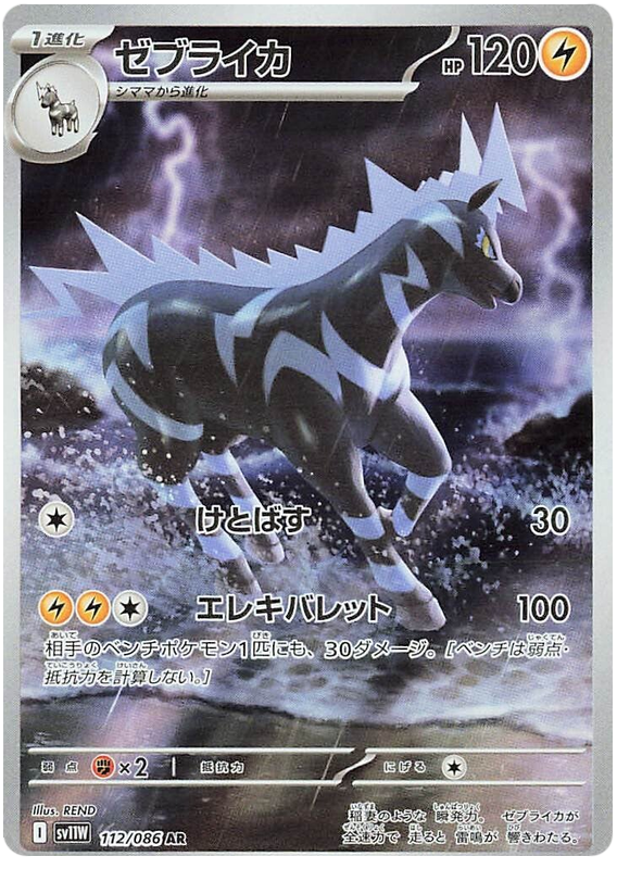 Zebstrika - sv11w 112/086 - JP