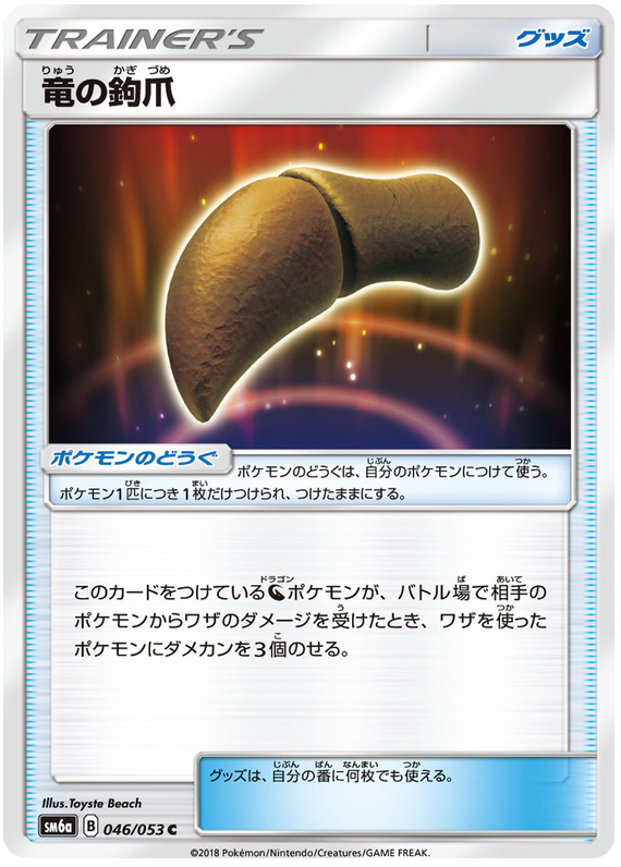 Dragon's Talon - sm6a 046/053 - JP Dragon's Talon - sm6a 046/053 - JP