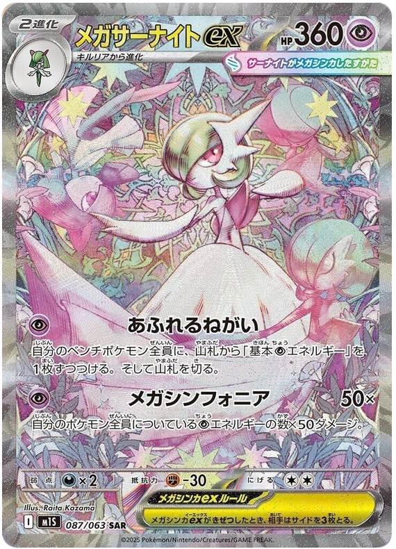 Mega Gardevoir ex - m1S 087/063 - JP Mega Gardevoir ex - m1S 087/063 - JP