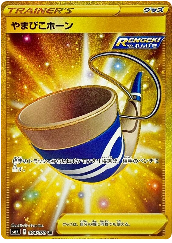 Echoing Horn - s6K 094/070 - JP