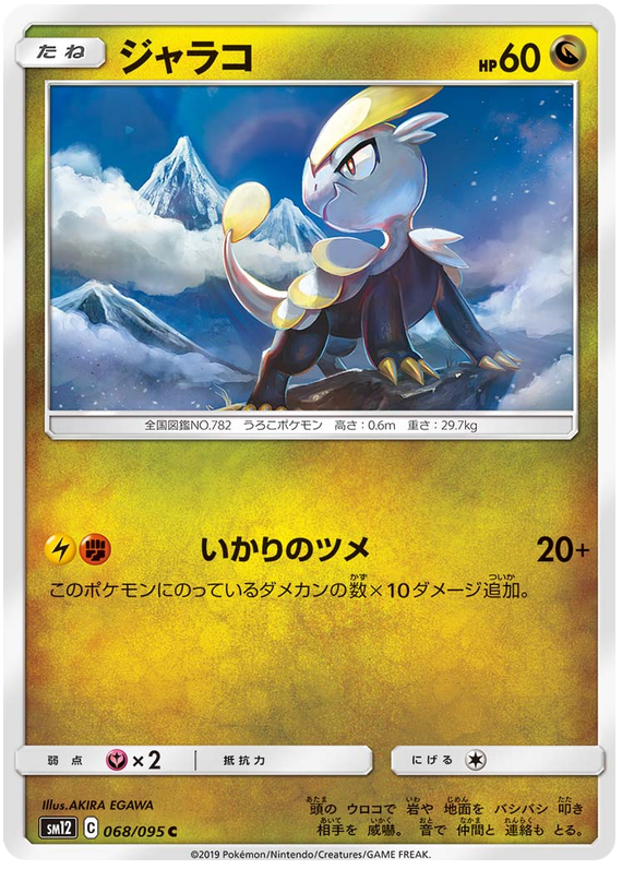 Jangmo-o - sm12 068/095 - JP
