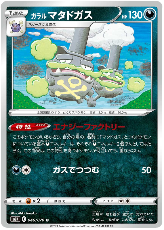 Galarian Weezing - s6K 046/070 - JP