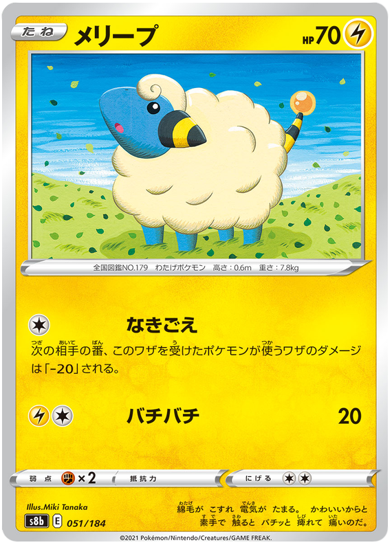 Mareep - s8b 051/184 - JP