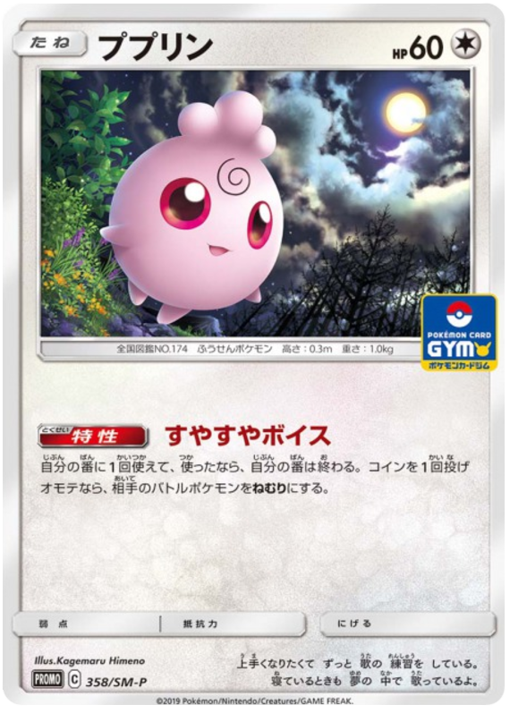 Igglybuff - SM-P 358 - JP Igglybuff - SM-P 358 - JP