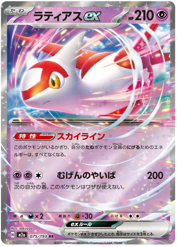 Latias ex - M2a 075/193 - JP Latias ex - M2a 075/193 - JP