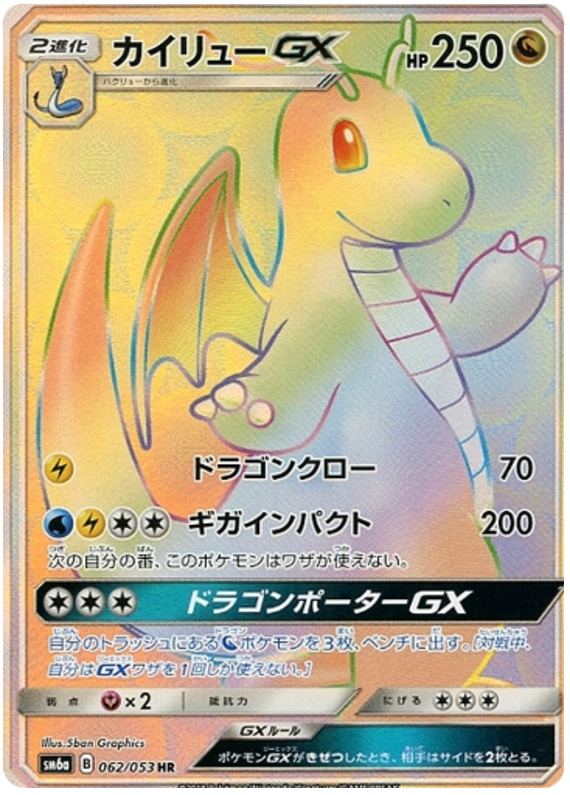 Dragonite GX - sm6a 062/053 - JP Dragonite GX - sm6a 062/053 - JP