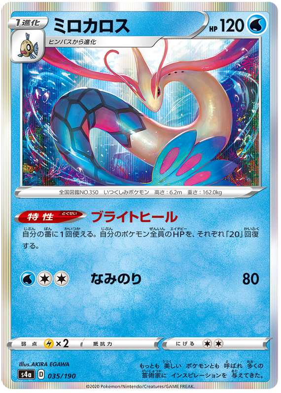 Milotic - s4a 035/190 - JP Milotic - s4a 035/190 - JP