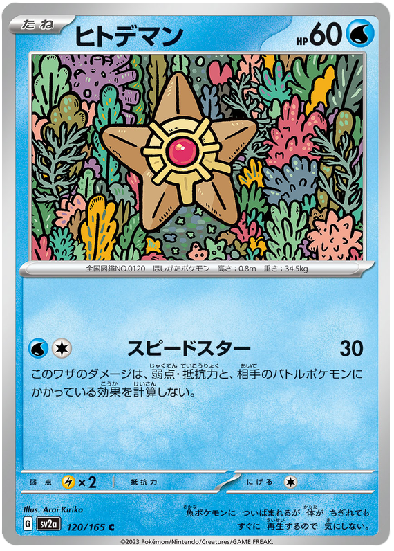 Staryu - sv2a 120/165 - JP Staryu - sv2a 120/165 - JP