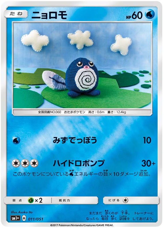 Poliwag - sm1+ 011/051 - JP Poliwag - sm1+ 011/051 - JP