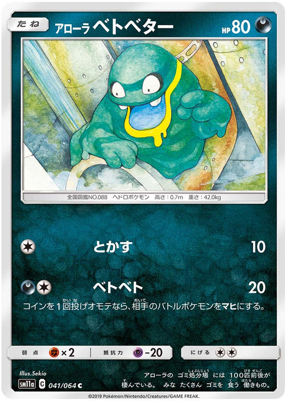Alolan Grimer - sm11a 041/064 - JP Alolan Grimer - sm11a 041/064 - JP