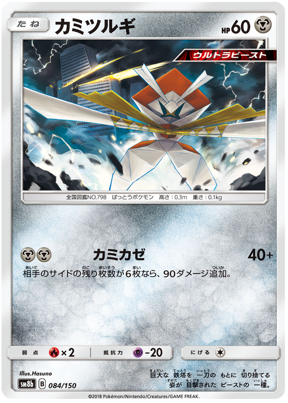 Kartana - sm8b 084/150 - JP