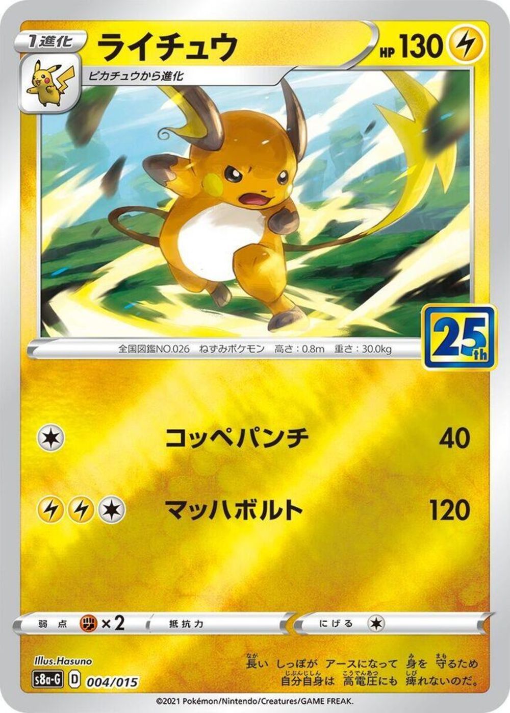 Raichu - s8a-G 004/015 - JP