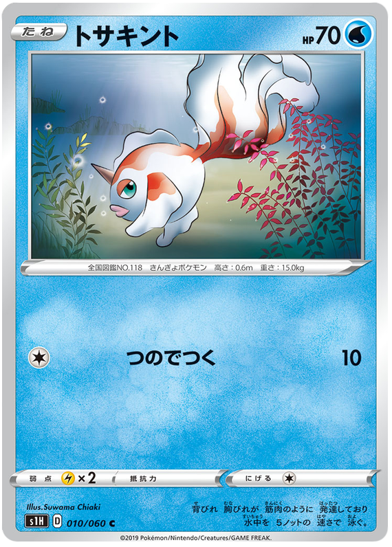 Goldeen - s1H 010/060 - JP Goldeen - s1H 010/060 - JP