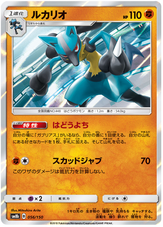 Lucario - sm8b 056/150 - JP