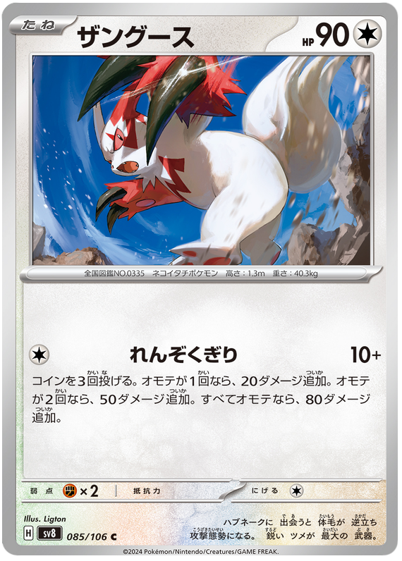 Zangoose - sv8 085/106 - JP Zangoose - sv8 085/106 - JP